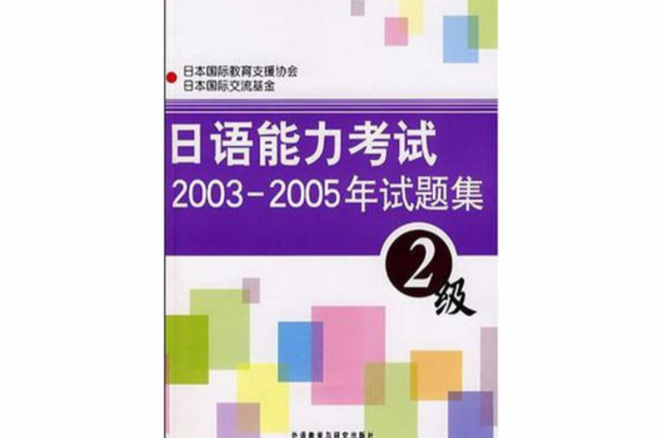 日語能力考試2003-2005年試題集2級