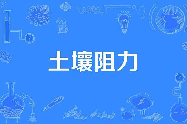 土壤阻力 土壤阻力
