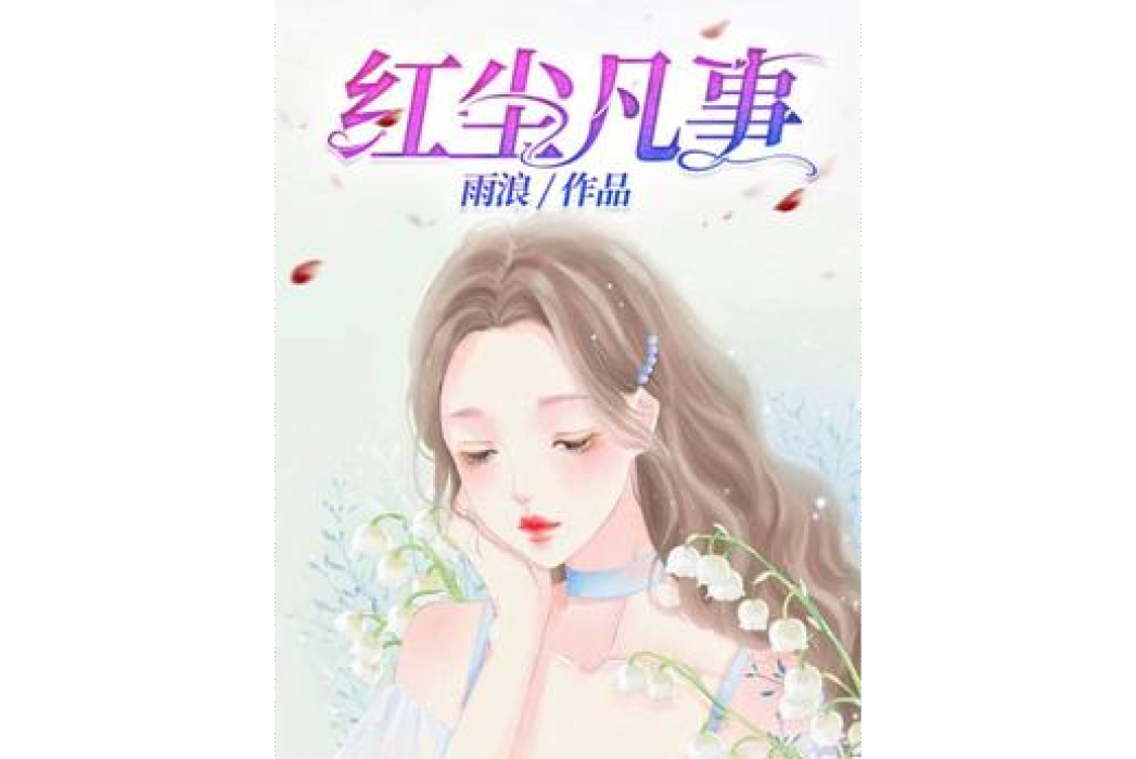 紅塵凡事 紅塵凡事