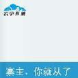 寨主你就從了我吧 寨主你就從了我吧