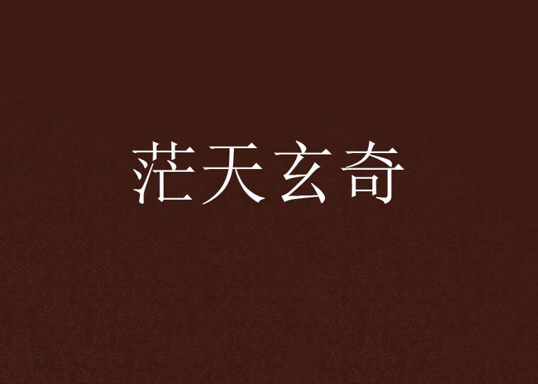 茫天玄奇 茫天玄奇