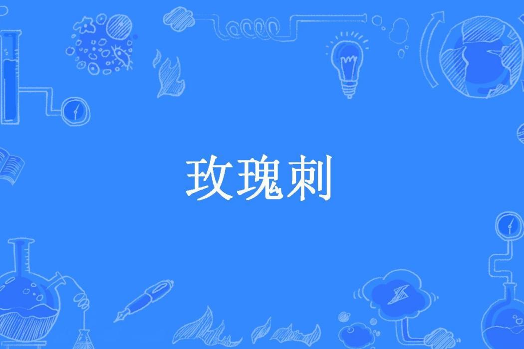 玫瑰刺(九天驚雷所著小說) 玫瑰刺(九天驚雷所著小說)