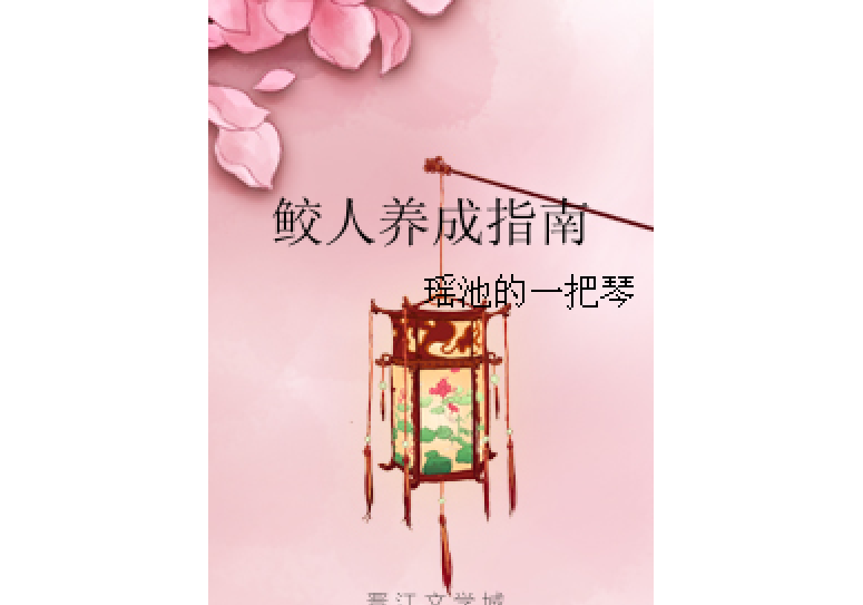 鮫人養成指南 鮫人養成指南