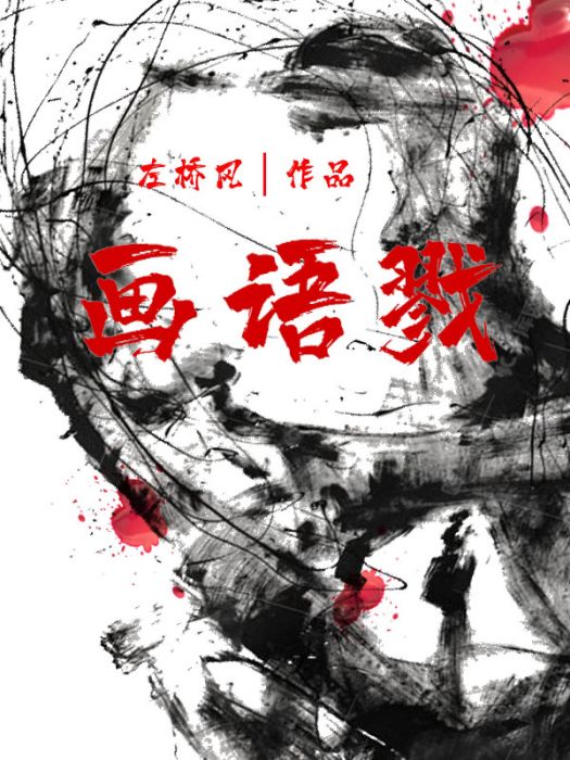畫語戮(一紙存墉創作的網路小說) 畫語戮(一紙存墉創作的網路小說)