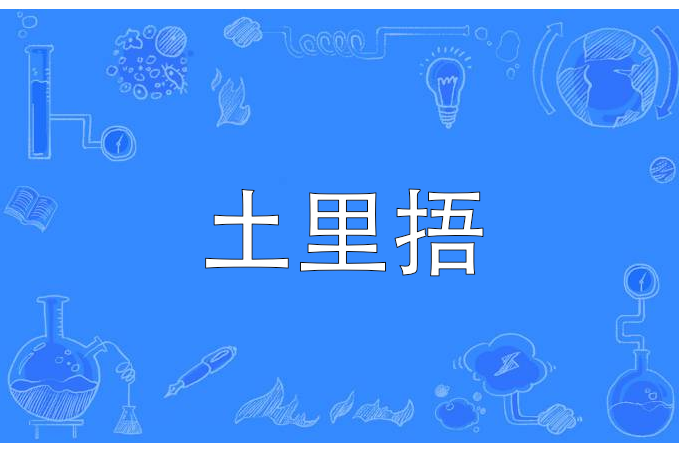 土裡捂 土裡捂
