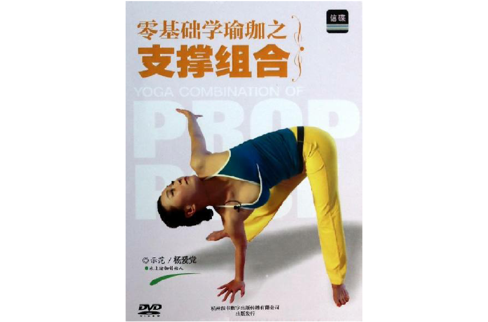 零基礎學瑜伽(零基礎學瑜伽-超值贈送示範VCD)