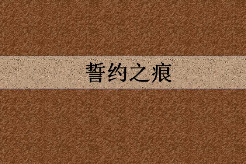 誓約之痕 誓約之痕