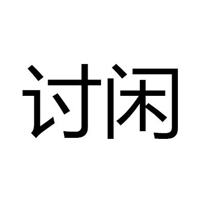 討閒 討閒