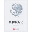 廢物崛起記 廢物崛起記