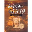 知識分子在1949 知識分子在1949