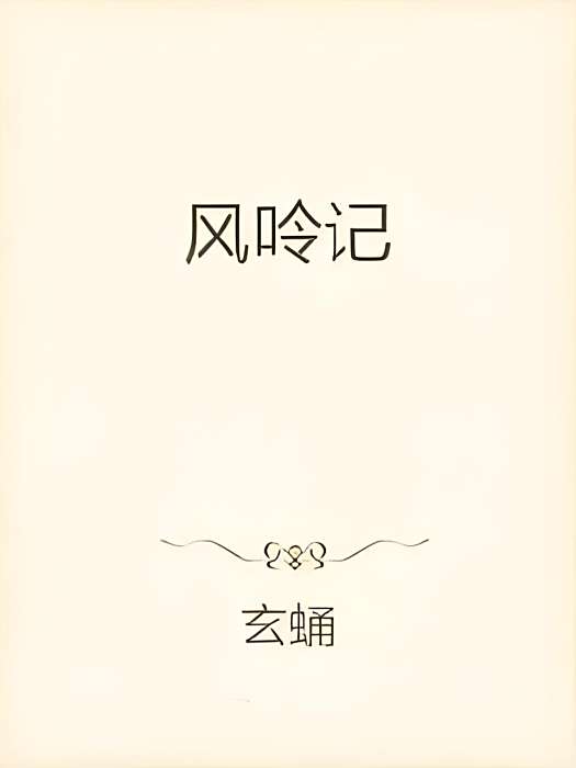 風呤記 風呤記