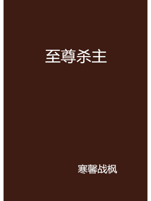 至尊殺主 至尊殺主