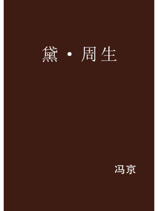 黛·周生 黛·周生