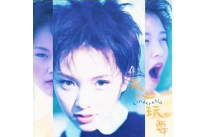 墜入情網(天心《玩耍》專輯中的歌曲) 墜入情網(天心《玩耍》專輯中的歌曲)
