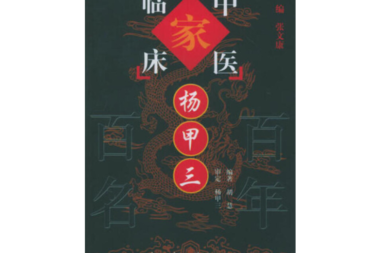 楊甲三(2001年中國中醫藥出版社出版的圖書) 楊甲三(2001年中國中醫藥出版社出版的圖書)