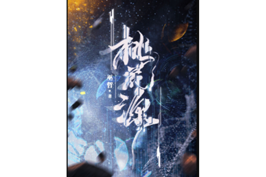 桃花源(巫哲創作的純愛類網路小說) 桃花源(巫哲創作的純愛類網路小說)