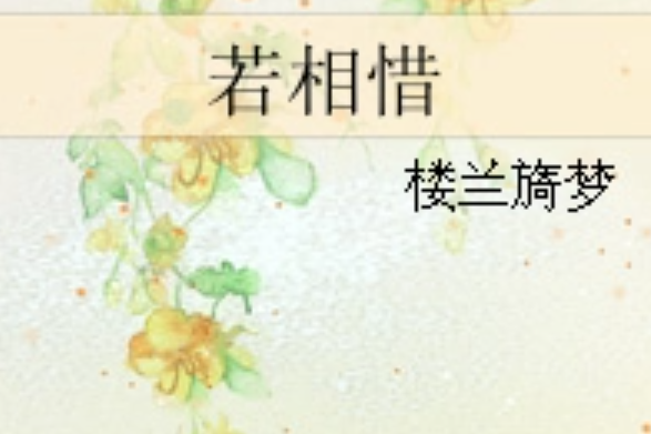 若相惜(樓蘭旖夢著網路小說) 若相惜(樓蘭旖夢著網路小說)