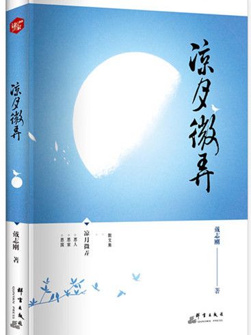 涼月微弄(戴志剛創作散文集) 涼月微弄(戴志剛創作散文集)