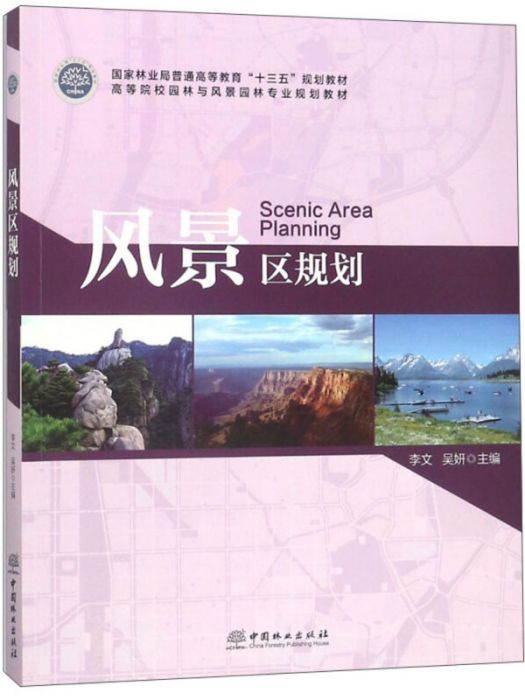 風景區規劃(圖書) 風景區規劃(圖書)