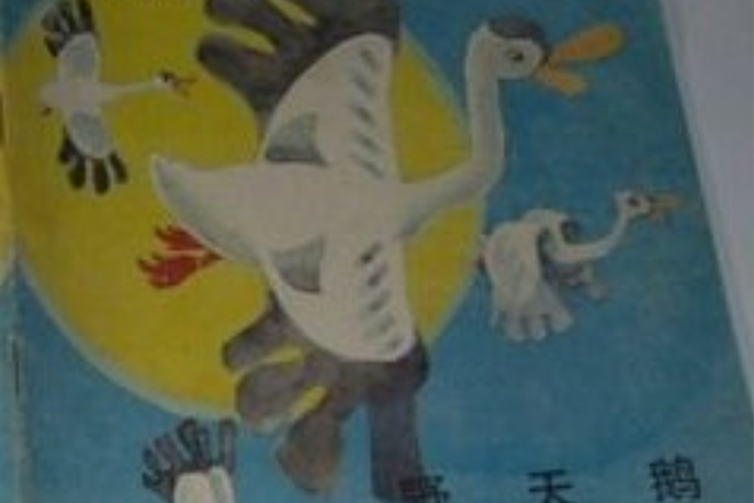 野天鵝(1989年人民美術出版社出版的圖書) 野天鵝(1989年人民美術出版社出版的圖書)