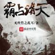 霸占諸天 霸占諸天