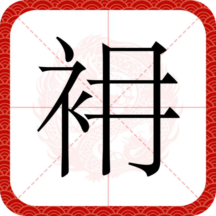 衻 衻