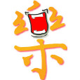 樂聚集 樂聚集
