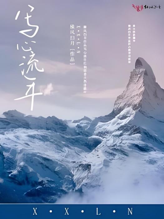 寫心流年 寫心流年