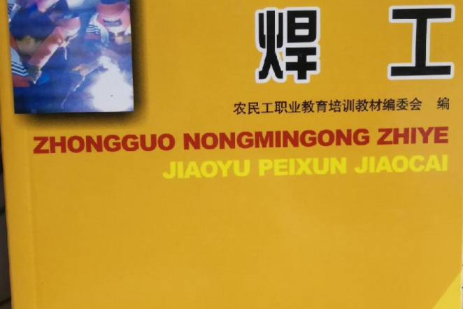焊工(2007年四川教育出版社出版的圖書) 焊工(2007年四川教育出版社出版的圖書)
