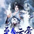 至尊雲帝 至尊雲帝