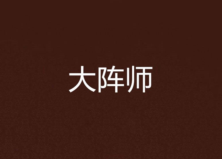 大陣師 大陣師