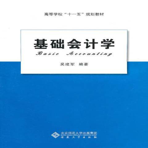 基礎會計學(2010年安徽大學出版社出版的圖書) 基礎會計學(2010年安徽大學出版社出版的圖書)