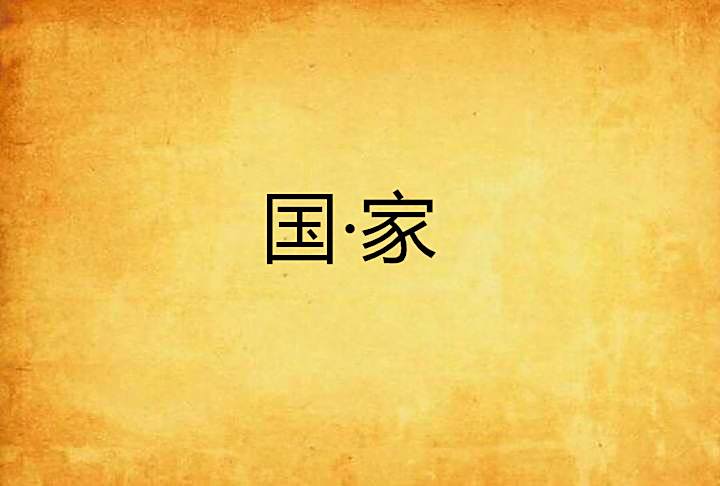 國·家(深海里的魚創作的網路小說) 國·家(深海里的魚創作的網路小說)