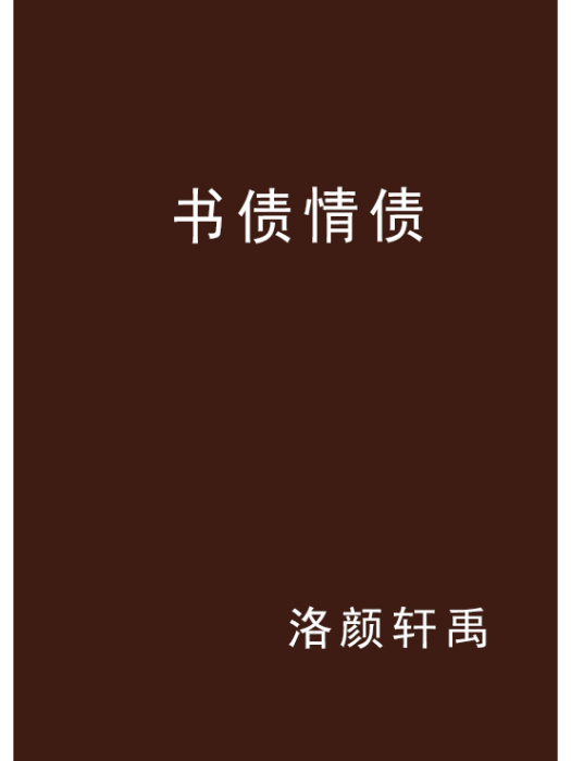 書債情債 書債情債