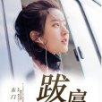 跋扈青春 跋扈青春