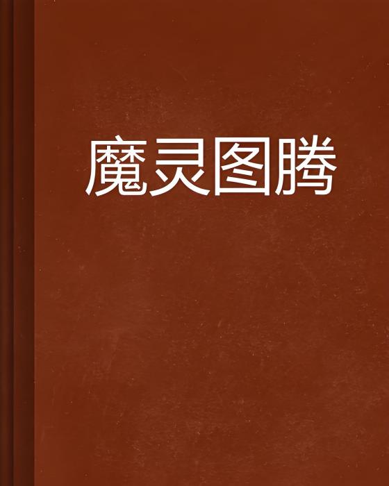 魔靈圖騰 魔靈圖騰