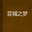 芸城之夢