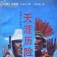 天涯歷險記 天涯歷險記