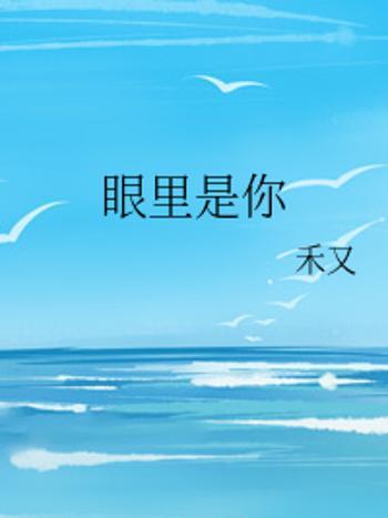 眼裡是你 眼裡是你