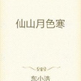 仙山月色寒