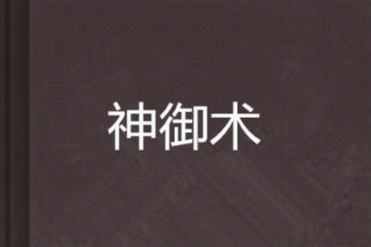 神御術 神御術