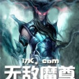 無敵魔尊(風逸劍情創作的東方玄幻類網路小說) 無敵魔尊(風逸劍情創作的東方玄幻類網路小說)