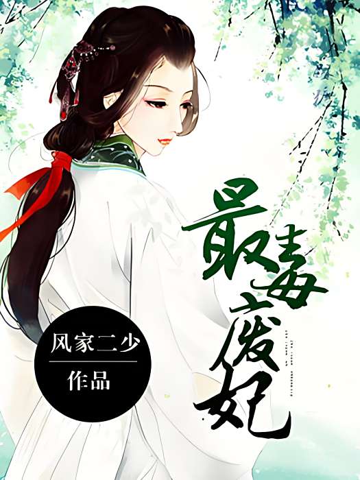 最毒廢妃 最毒廢妃