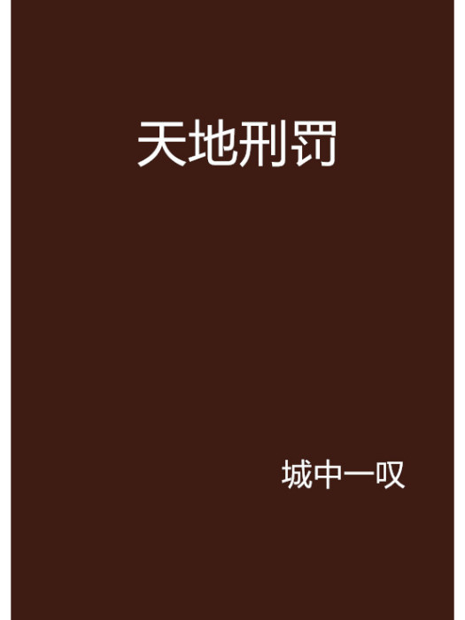 天地刑罰