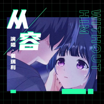 從容(姜瑞利演唱的原創歌曲) 從容(姜瑞利演唱的原創歌曲)