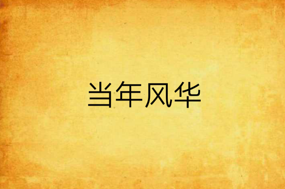 當年風華 當年風華