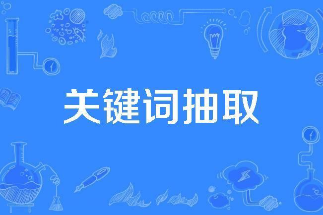 關鍵字抽取 關鍵字抽取