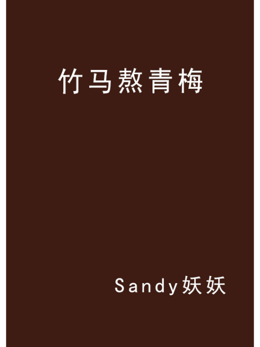 竹馬熬青梅 竹馬熬青梅
