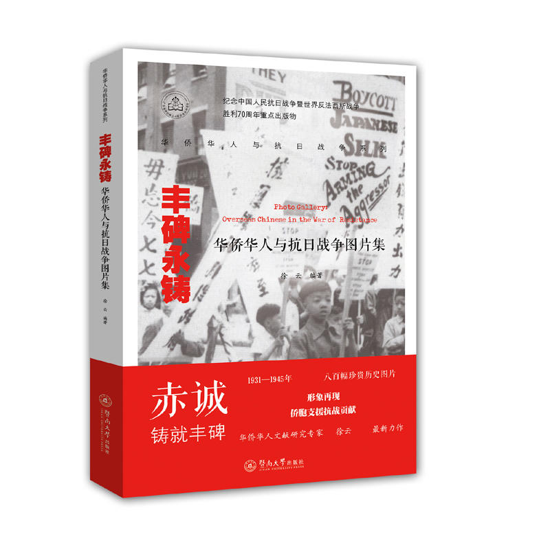 豐碑永鑄：華僑華人與抗日戰爭圖片集