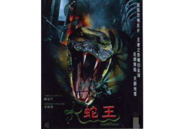 大蛇王(1988年何志強執導的香港電影)